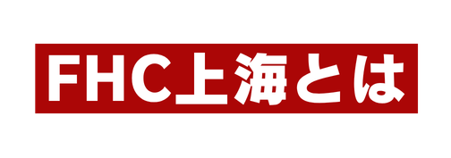 FHC上海とは